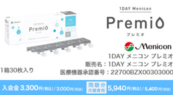 1DAY　メニコン　プレミオ