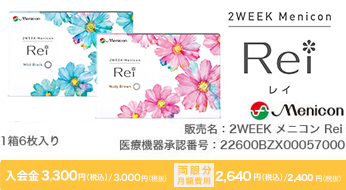 2WEEK メニコン　Rei