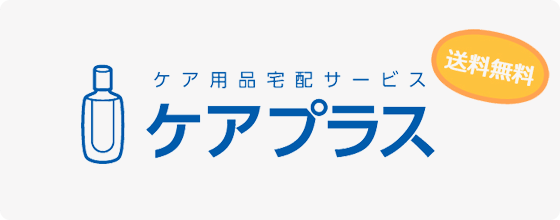 ケア用品宅配サービス　ケアプラス