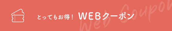 とってもお得!WEBクーポン
