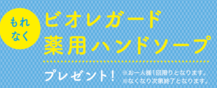 コンタクトレンズご購入で泡ハンドソープがもらえる★