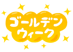 ☆ゴールデンウィーク営業時間のお知らせ☆