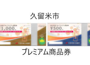 久留米市のプレミアム商品券がご利用になれます♪