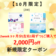 【10月限定】2week 3ヶ月分(左右1箱ずつ)以上のご購入で2,000円(税込)OFF