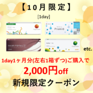 【10月限定】1day 1ヶ月分(左右1箱ずつ)以上のご購入で2,000円(税込)OFF