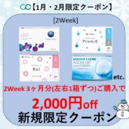 【1・2月限定】2week 3ヶ月分(左右1箱ずつ)以上のご購入で2,000円(税込)OFF