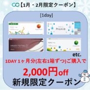 【1・2月限定】1day　１ヶ月分(左右1箱ずつ)以上のご購入で2,000円(税込)OFF
