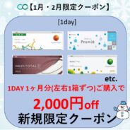 【1・2月限定】1day 1ヶ月分(左右1箱ずつ)以上のご購入で2,000円(税込)OFF