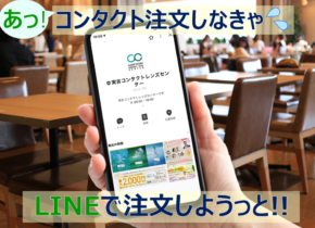 LINEで簡単コンタクトレンズ注文！