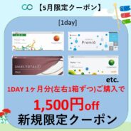 【5月限定】1day 1ヶ月分(左右1箱ずつ)以上のご購入で1,500円(税込)OFF