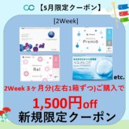 【5月限定】2week 3ヶ月分(左右1箱ずつ)以上のご購入で1,500円(税込)OFF