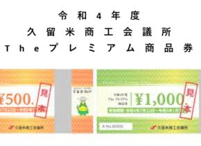 『久留米市のプレミアム商品券』使えます✨