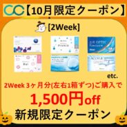 【10月限定】2week 3ヶ月分(左右1箱ずつ)以上のご購入で1,500円(税込)OFF