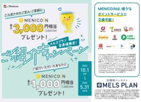 ご紹介キャンペーン｜メルスプラン