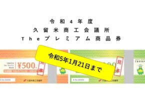 『久留米市のプレミアム商品券』｜令和5年1月21日(土)まで