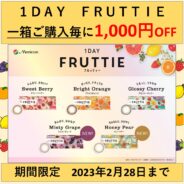 【期間限定】1DAY FRUTTIE 1箱ご購入毎に1,000円OFF
