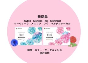 2WEEKRei遠近両用新発売｜カラコン遠近