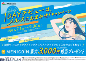 1DAYデビューはメルスにおまかせ！キャンペーン｜最大3,000円相当プレゼント