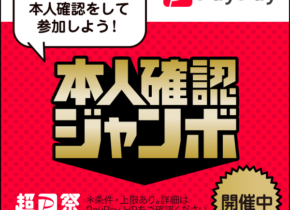 超PayPay祭！本人確認ジャンボ開催中✨