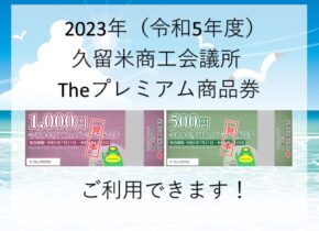 2023年『久留米市のプレミアム商品券』ご利用できます✨