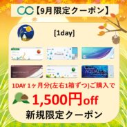 【9月限定】1day 1ヶ月分(左右1箱ずつ)以上のご購入で1,500円(税込)OFF