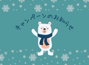 【2023年12月31日まで！】いいことアルコンキャンペーン！