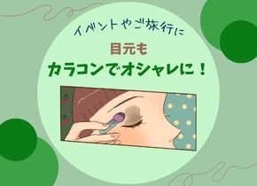 【第2弾】目元もカラコンでオシャレに！～Belleme編～