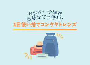 スペア用として1日使い捨てコンタクトレンズはいかがですか？