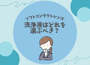 【ソフトレンズの方必見！】洗浄液はどれを選ぶべき？