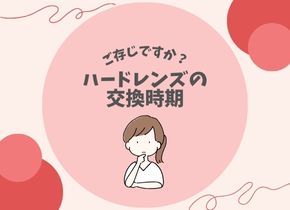 【ご存じですか？】ハードレンズの交換時期