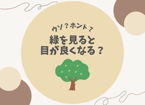 【ウソ？ホント？】緑を見ると目が良くなる？