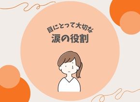 目にとって大切な涙の役割