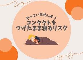 【やっていませんか？】コンタクトをつけたまま寝るリスク