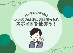 【ハードレンズ向け】レンズの外し方に困ったら！スポイトを使おう！