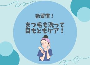 【新習慣】まつ毛も洗って目もともケア！