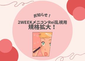 【お知らせ！】2WEEKメニコンRei乱視用　規格拡大！