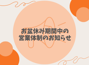 【お知らせ】お盆休みの営業体制について