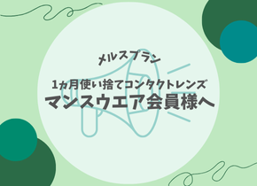 【メルスプラン】1ヵ月使い捨てコンタクトレンズ「マンスウエア」会員様へ