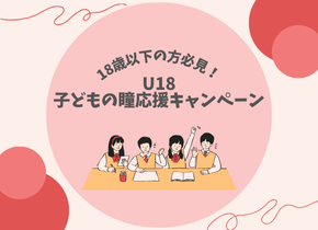 【メルスプラン】18歳以下の方必見！U18限定！子どもの瞳応援キャンペーン