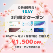 【3月限定】1day　1ヶ月分(左右1箱ずつ)以上のご購入で1,500円(税込)OFF