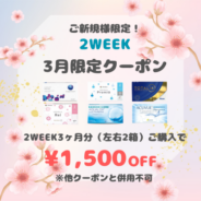 【3月限定】2week　3ヶ月分(左右1箱ずつ)以上のご購入で1,500円(税込)OFF
