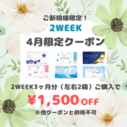 【4月限定】2week　3ヶ月分(左右1箱ずつ)以上のご購入で1,500円(税込)OFF