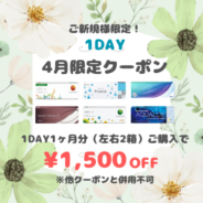 【4月限定】1day　1ヶ月分(左右1箱ずつ)以上のご購入で1,500円(税込)OFF