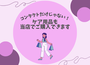 【コンタクトだけじゃない！】ケア用品も当店でご購入できます