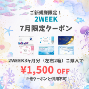 【7月限定】2week 3ヶ月分(左右1箱ずつ)以上のご購入で1,500円(税込)OFF
