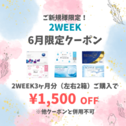【6月限定】2week 3ヶ月分(左右1箱ずつ)以上のご購入で1,500円(税込)OFF