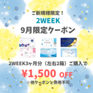 【9月限定】2week 3ヶ月分(左右1箱ずつ)以上のご購入で1,500円(税込)OFF