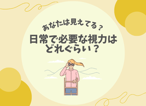 【あなたは見えてる？】日常で必要な視力はどれぐらい？