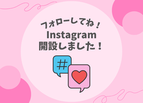 【フォローしてね！】Instagram開設しました！