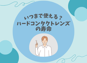 【いつまで使える？】ハードコンタクトレンズの寿命